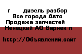 Range Rover sport 2008 г. 3.6 дизель разбор - Все города Авто » Продажа запчастей   . Ненецкий АО,Варнек п.